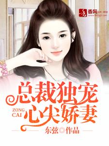 总裁独宠心尖娇妻