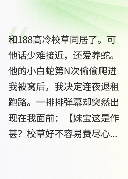 看见弹幕后，我和高冷校草HE了