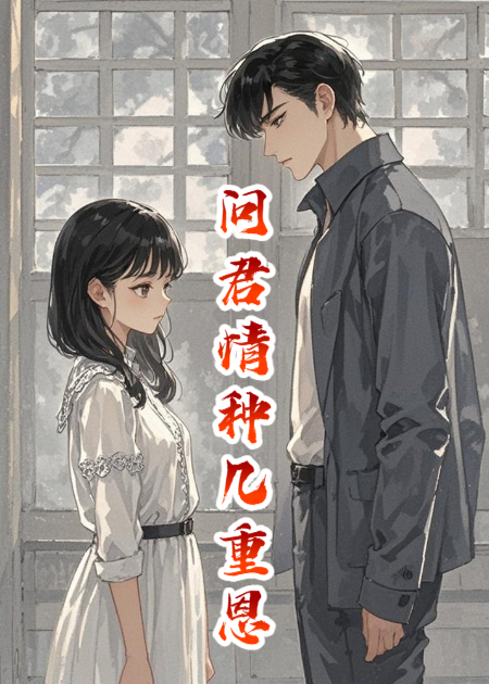 问君情种几重恩