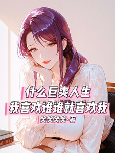 什么巨爽人生，喜欢谁谁就喜欢我