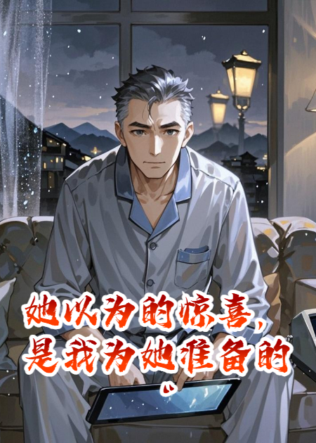 她以为的惊喜，是我为她准备的“牢狱之灾”