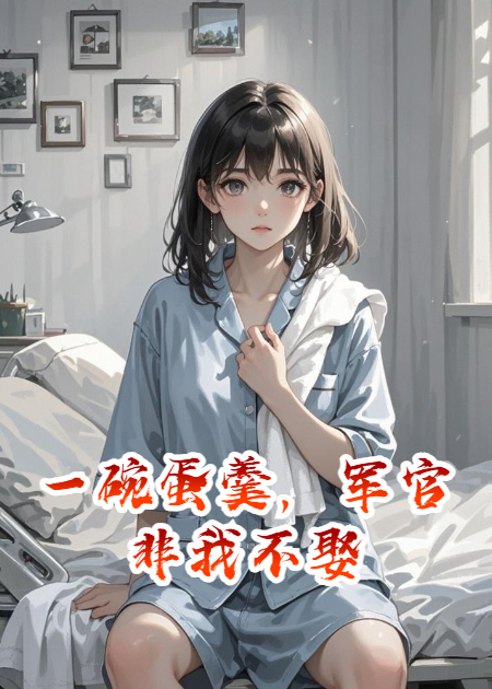 一碗蛋羹，军官非我不娶