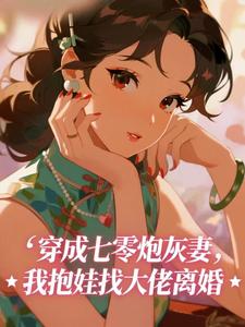 穿成七零炮灰妻，我抱娃找大佬离婚