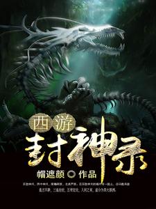 西游封神录