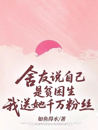 舍友说自己是贫困生，我送她千万粉丝