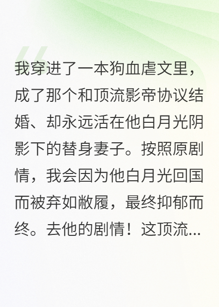 白月光的专属代餐