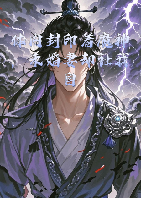体内封印着魔神：未婚妻却让我自废修为？