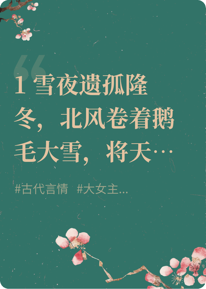 凤阙永昌.庶女帝途