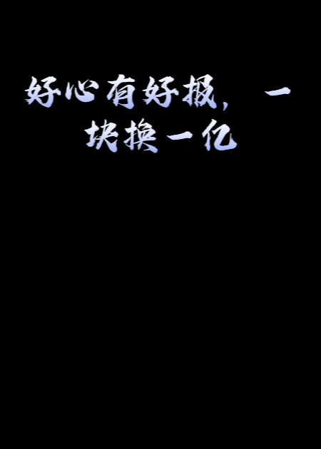 好心有好报，一块换一亿