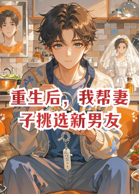 重生后，我帮妻子挑选新男友