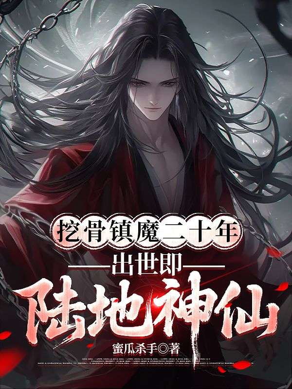 我神界圣子，你挖我至尊骨？