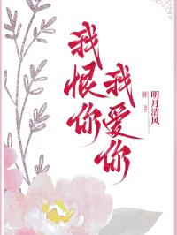 我恨你，我爱你
