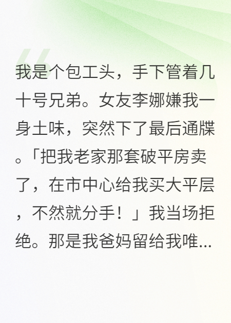 拆迁后，我打脸拜金前女友