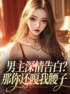 男主深情告白？那你还嘎我腰子