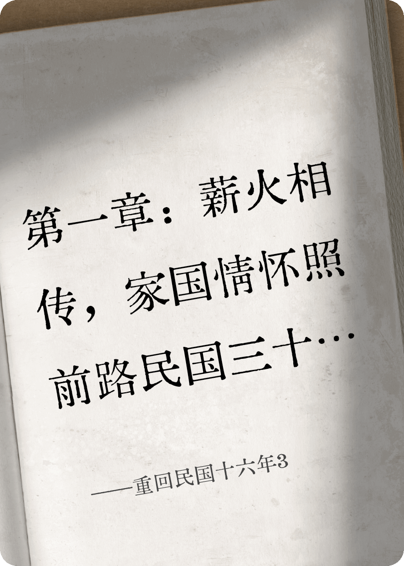 重回民国十六年3