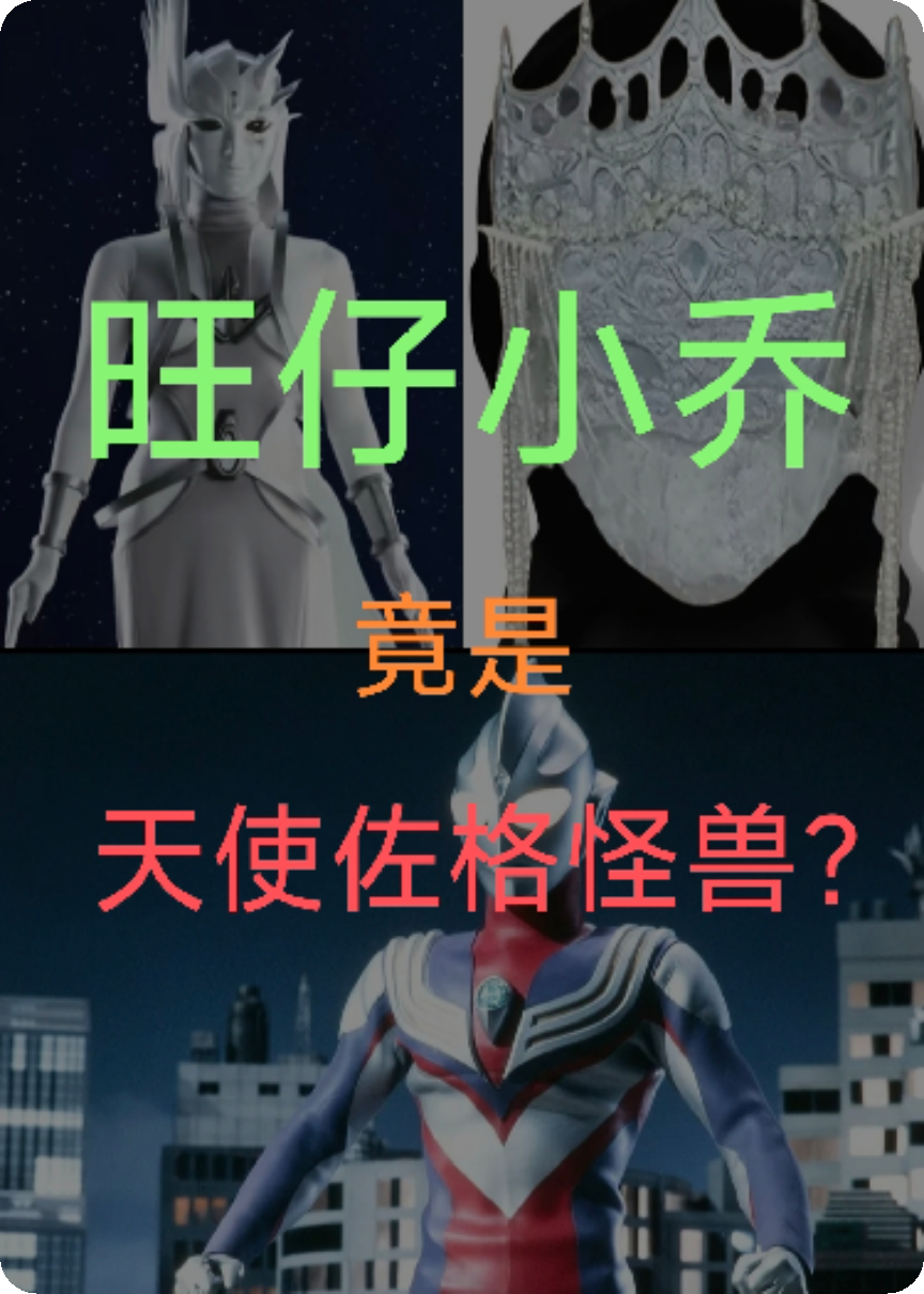 旺仔小乔竟是天使佐格怪兽？