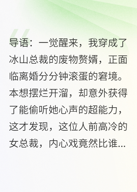 重生赘婿：偷听冰山总裁心声后，她人设崩了