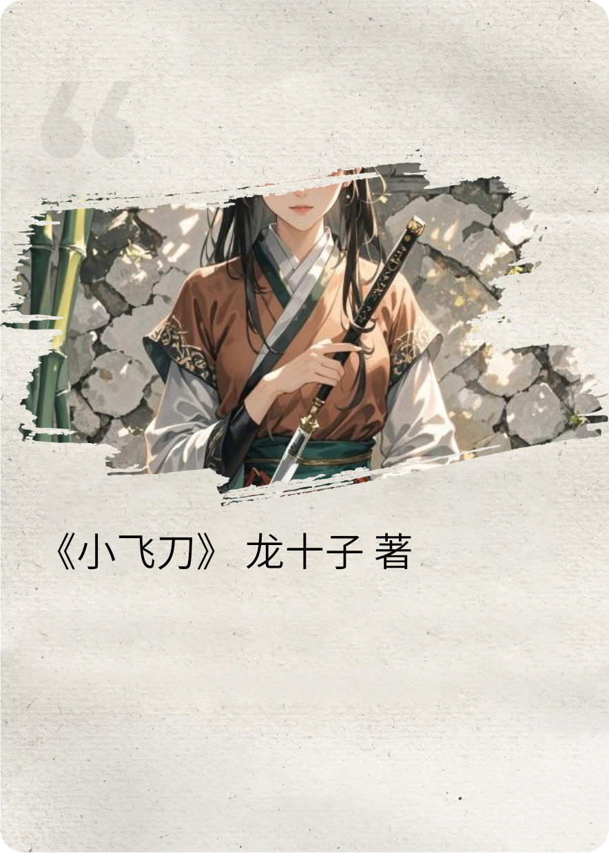 小飞刀