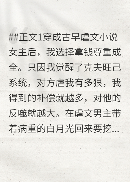 穿成虐文女主后，我成了榜一首富