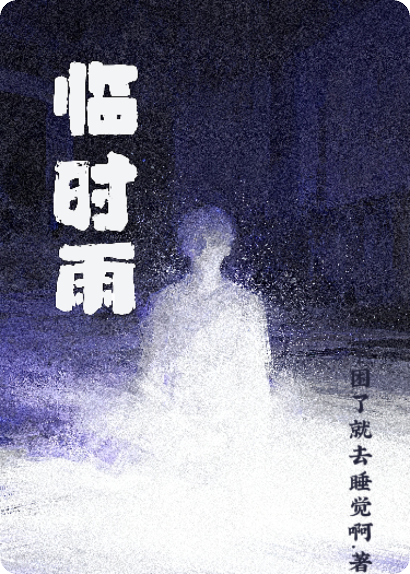 临时雨