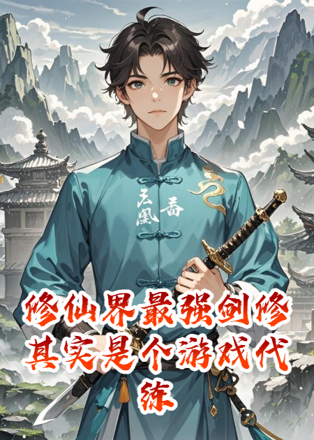 修仙界最强剑修，其实是个游戏代练