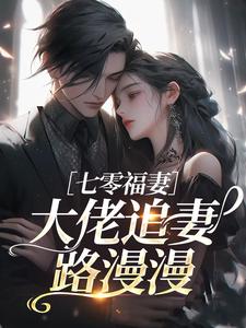 七零福妻：大佬追妻路漫漫