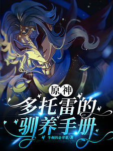 原神：多托雷的驯养手册