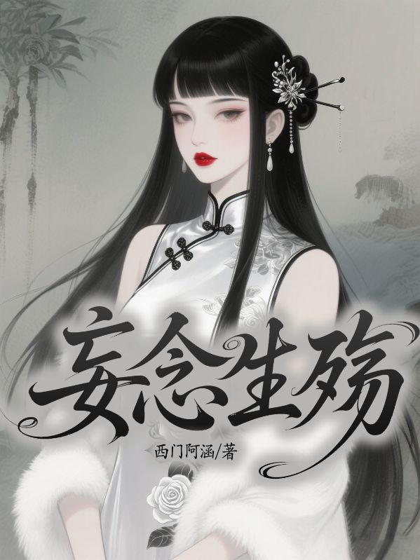 妄念生殇