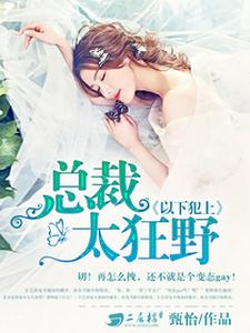 以下犯上：总裁太狂野