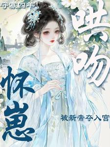 守寡四年！怀崽被新帝夺入宫哄吻
