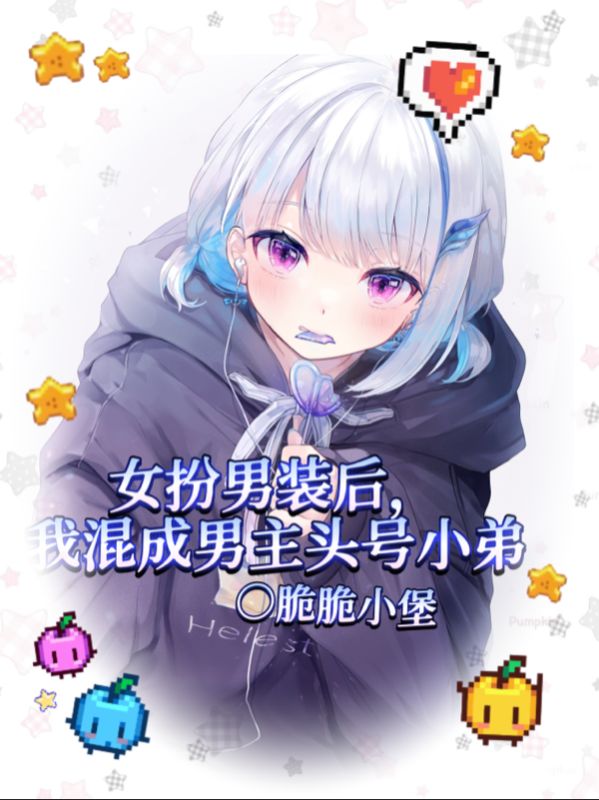 跑路失败！贵族学院当舔狗却成万人迷