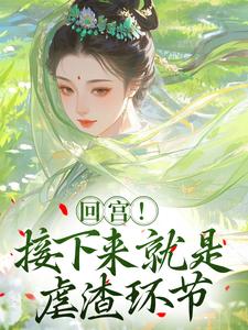 回宫！接下来就是虐渣环节