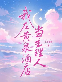 我在黄泉酒店当主理人