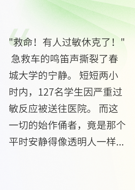 她用过敏原报复全校