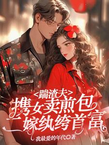 踹渣夫携女卖煎包，二嫁纨绔首富