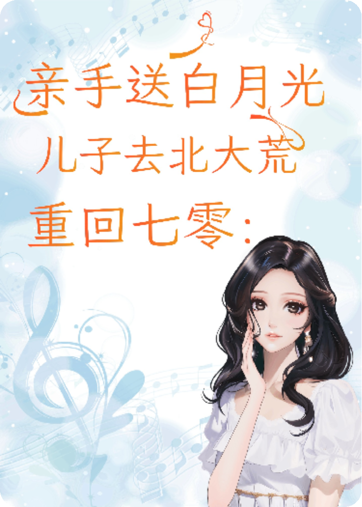 重回七零：亲手送白月光儿子去北大荒