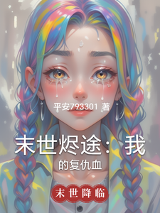 末世烬途：我的复仇血