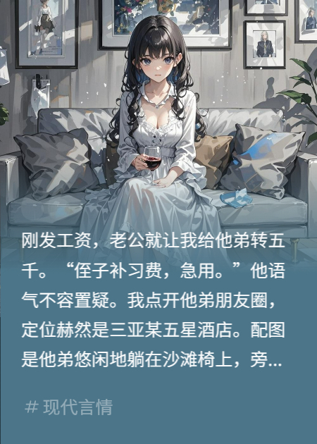 老公让我给他弟五千学费，我点开他朋友圈，定位在三亚
