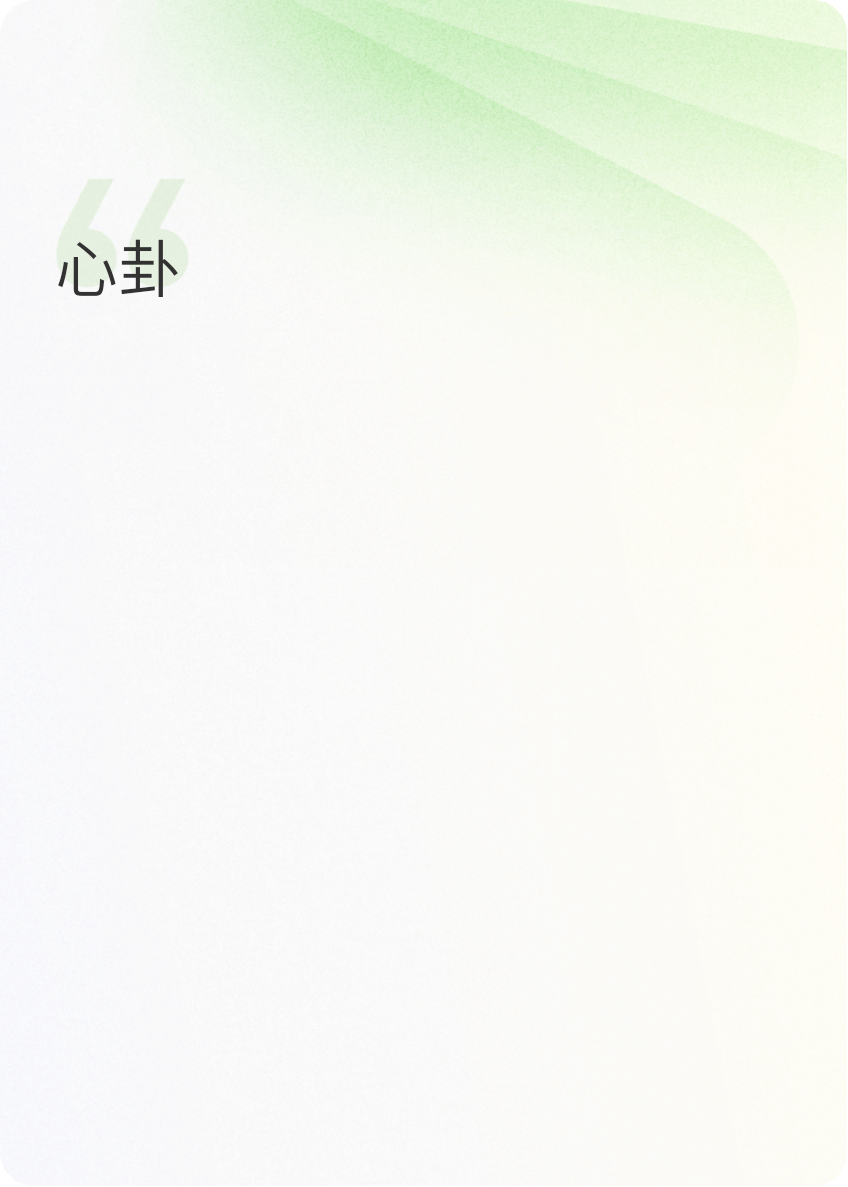 心卦