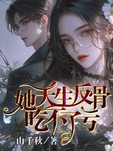 她天生反骨，吃不了亏