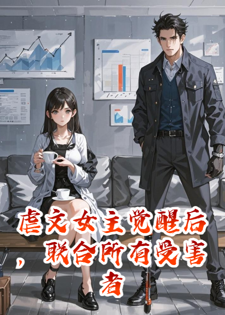 虐文女主觉醒后，联合所有受害者把男主送进了ICU