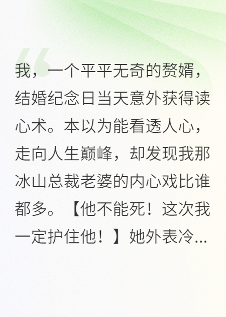 读心赘婿：重生冰山总裁她急疯