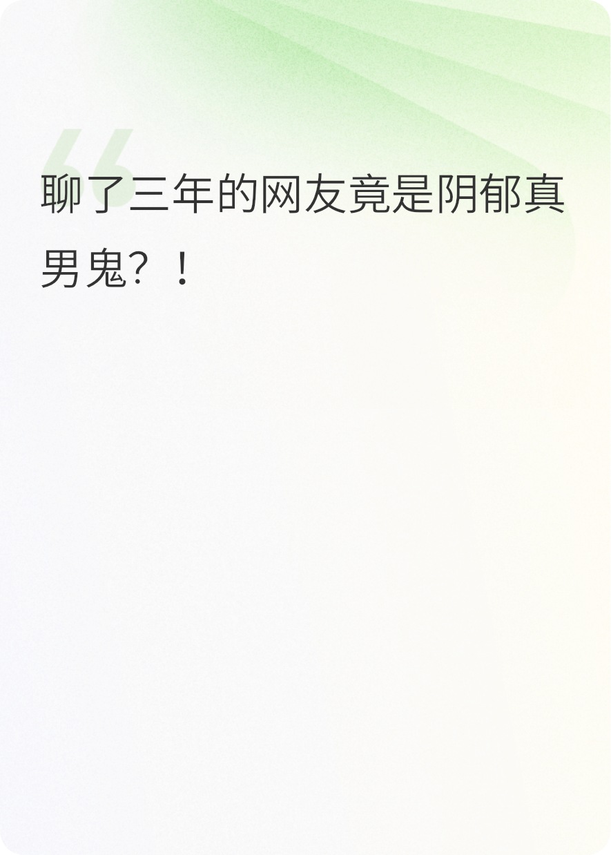 聊了三年的网友竟是阴郁真男鬼？！