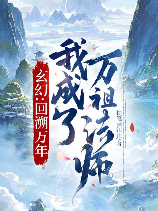 玄幻：回溯万年，我成了万祖法师