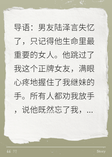 失忆男友选了继妹，我转头嫁给他爸