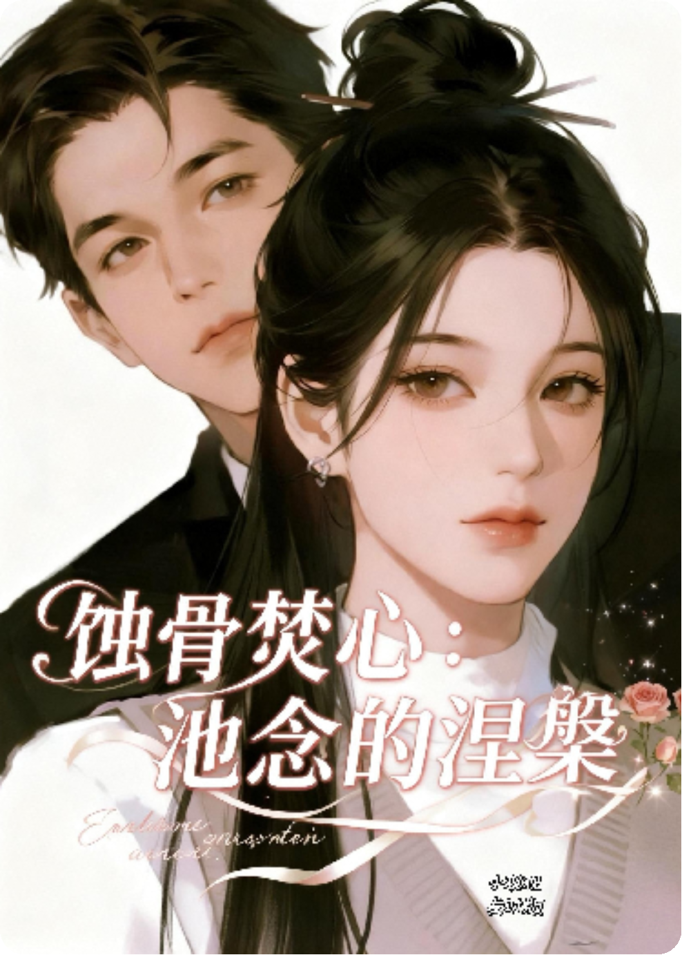 蚀骨焚心：池念的涅槃