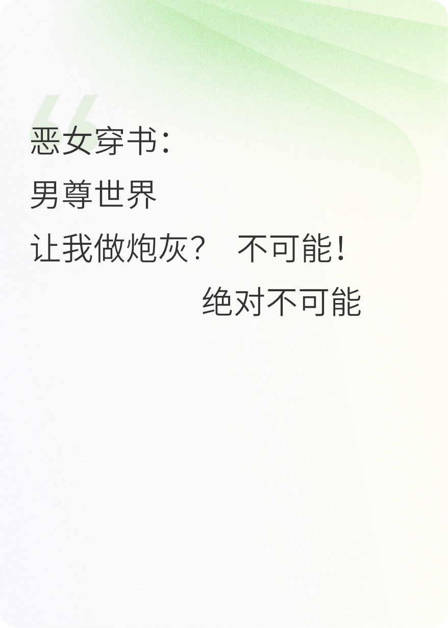 恶女穿书：我去男尊世界做炮灰？