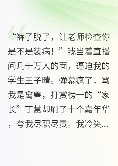 直播虐待我学生，榜一大姐乐疯了