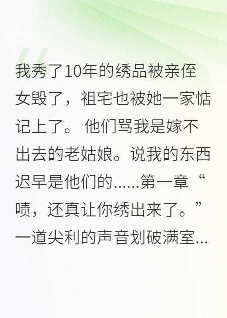 非遗绣品被亲外甥女故意毁坏后