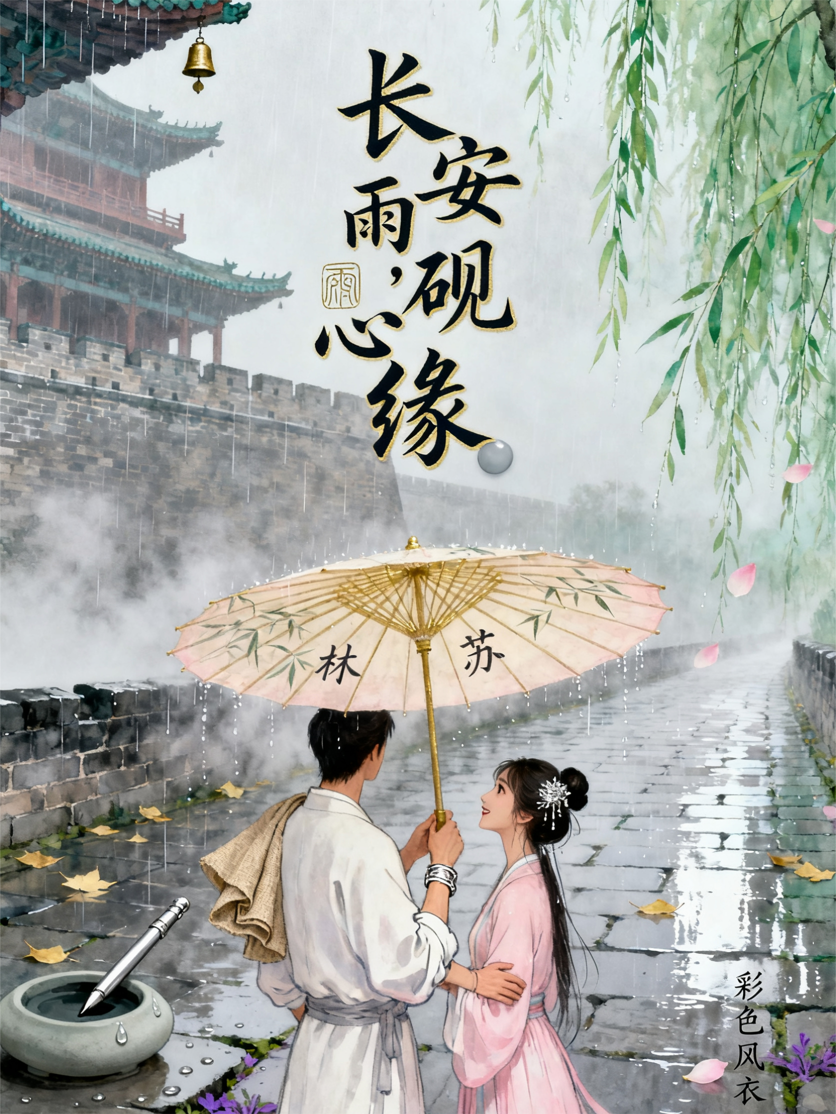 长安雨，砚心缘